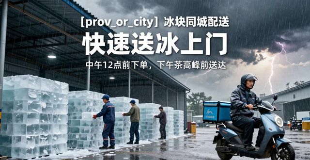 镇江冰块同城配送 快速送冰上门